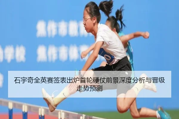 石宇奇全英赛签表出炉首轮硬仗前景深度分析与晋级走势预测