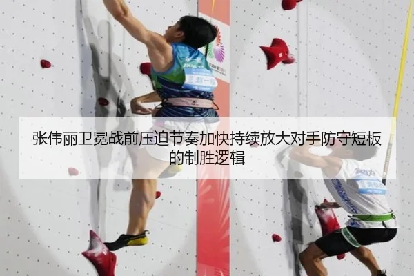 张伟丽卫冕战前压迫节奏加快持续放大对手防守短板的制胜逻辑