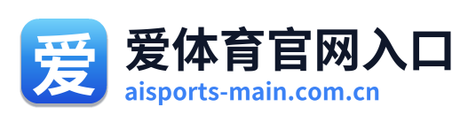 爱体育官网入口 Logo